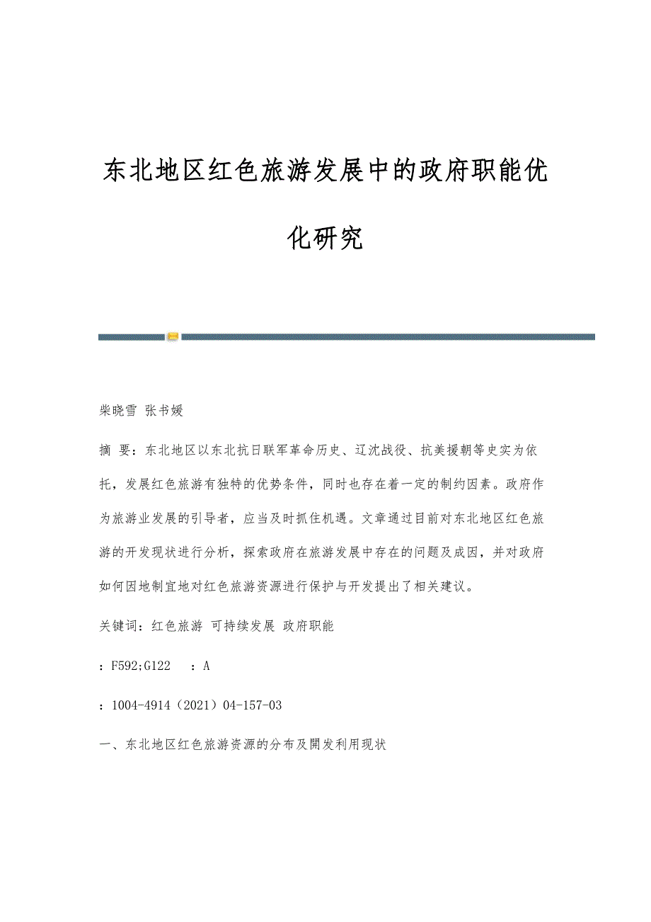 东北地区红色旅游发展中的政府职能优化研究_第1页