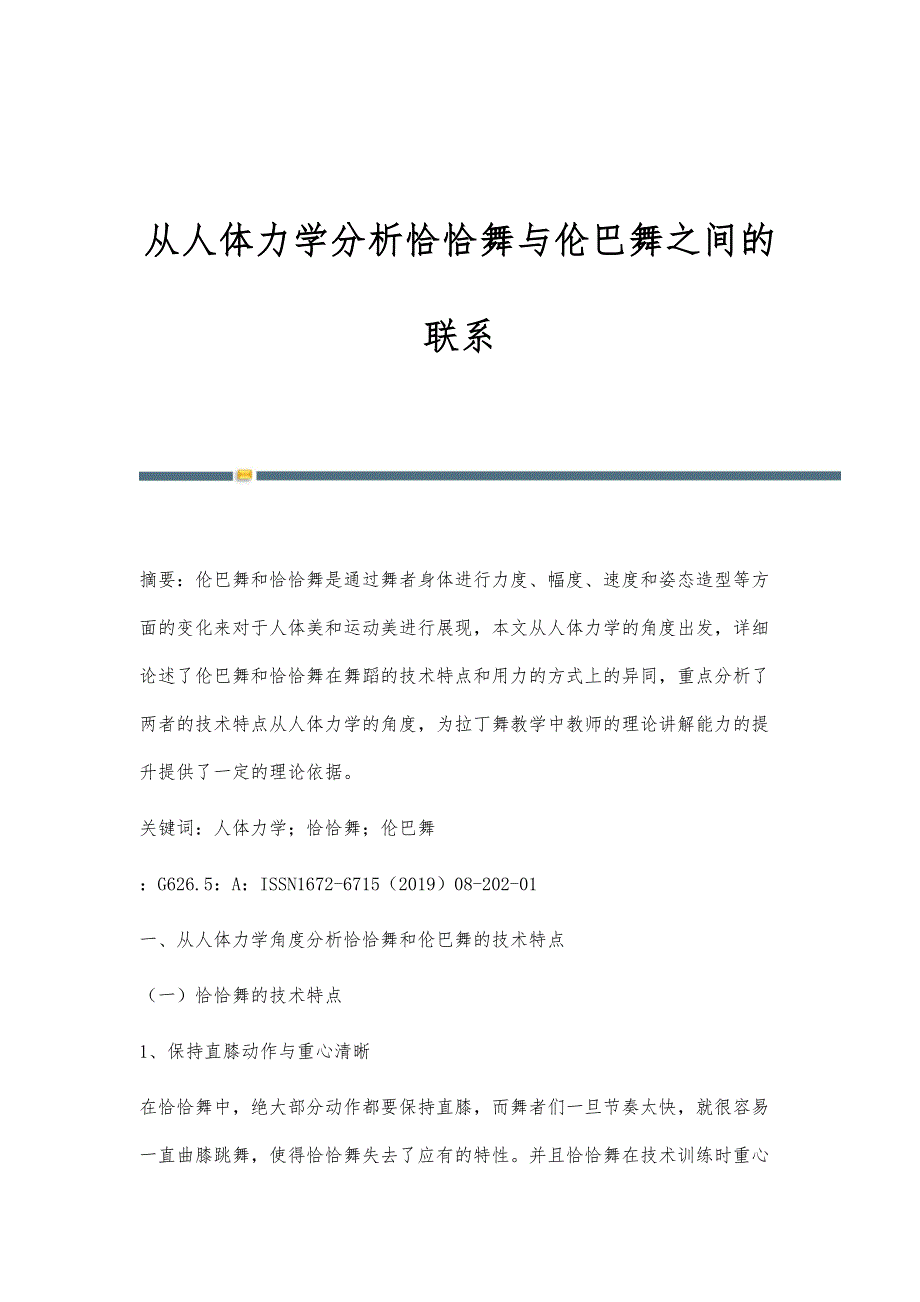 从人体力学分析恰恰舞与伦巴舞之间的联系_第1页