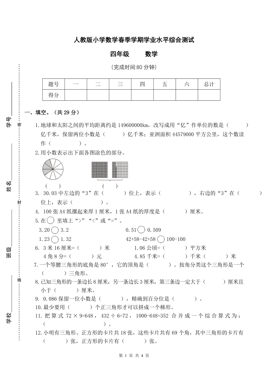 人教版四年级下学期数学期末试卷五_第1页