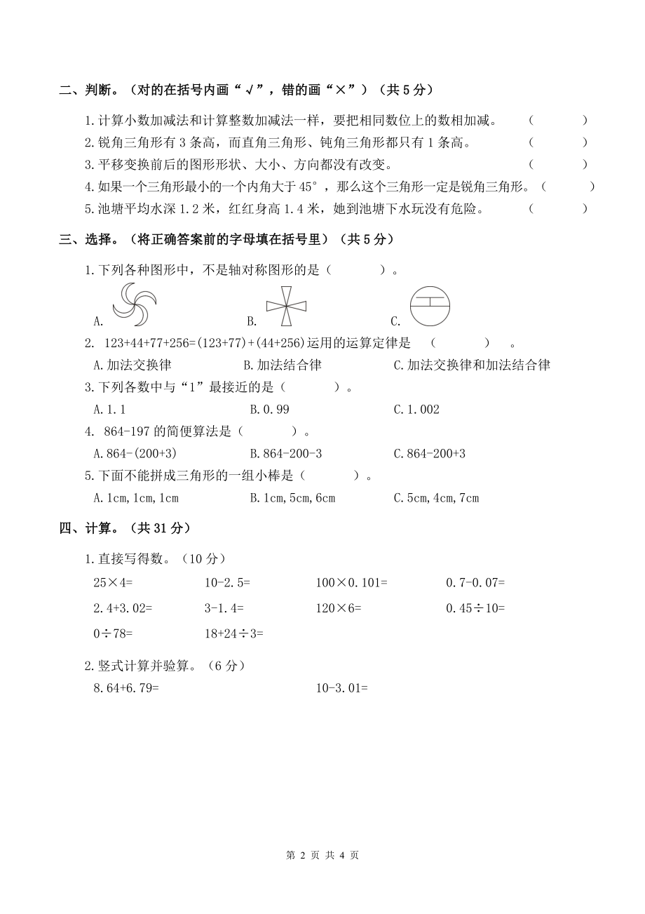 人教版四年级下学期数学期末试卷五_第2页