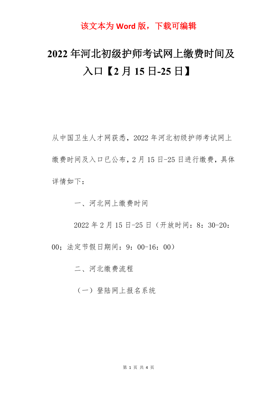 2022年河北初级护师考试网上缴费时间及入口【2月15日-25日】_第1页