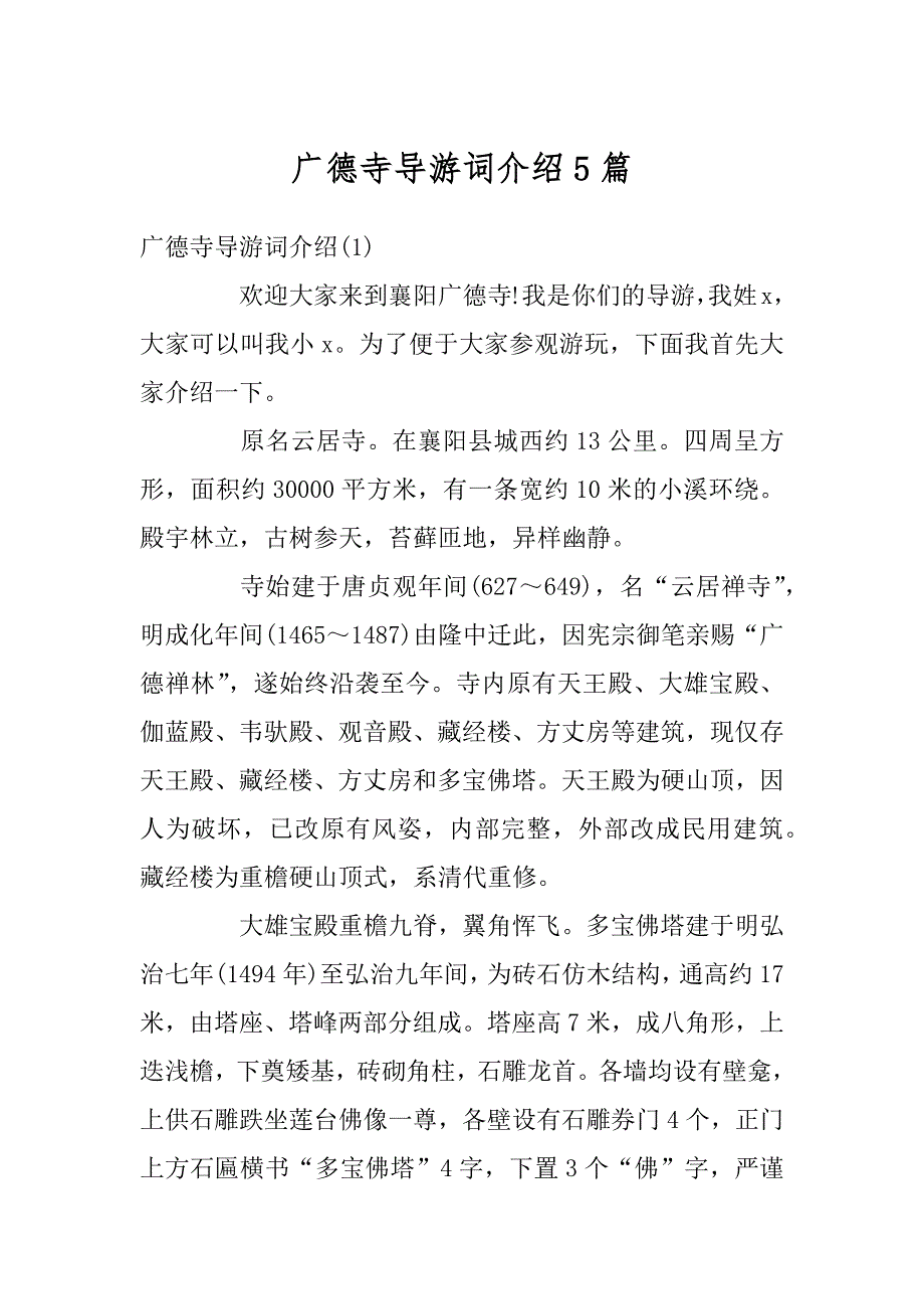 广德寺导游词介绍5篇汇总_第1页
