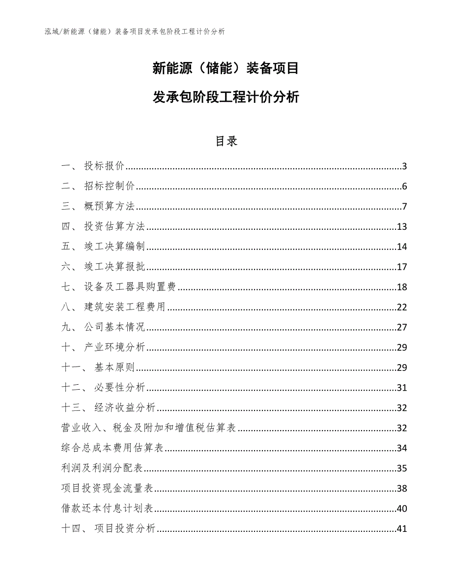 新能源（储能）装备项目发承包阶段工程计价分析_第1页