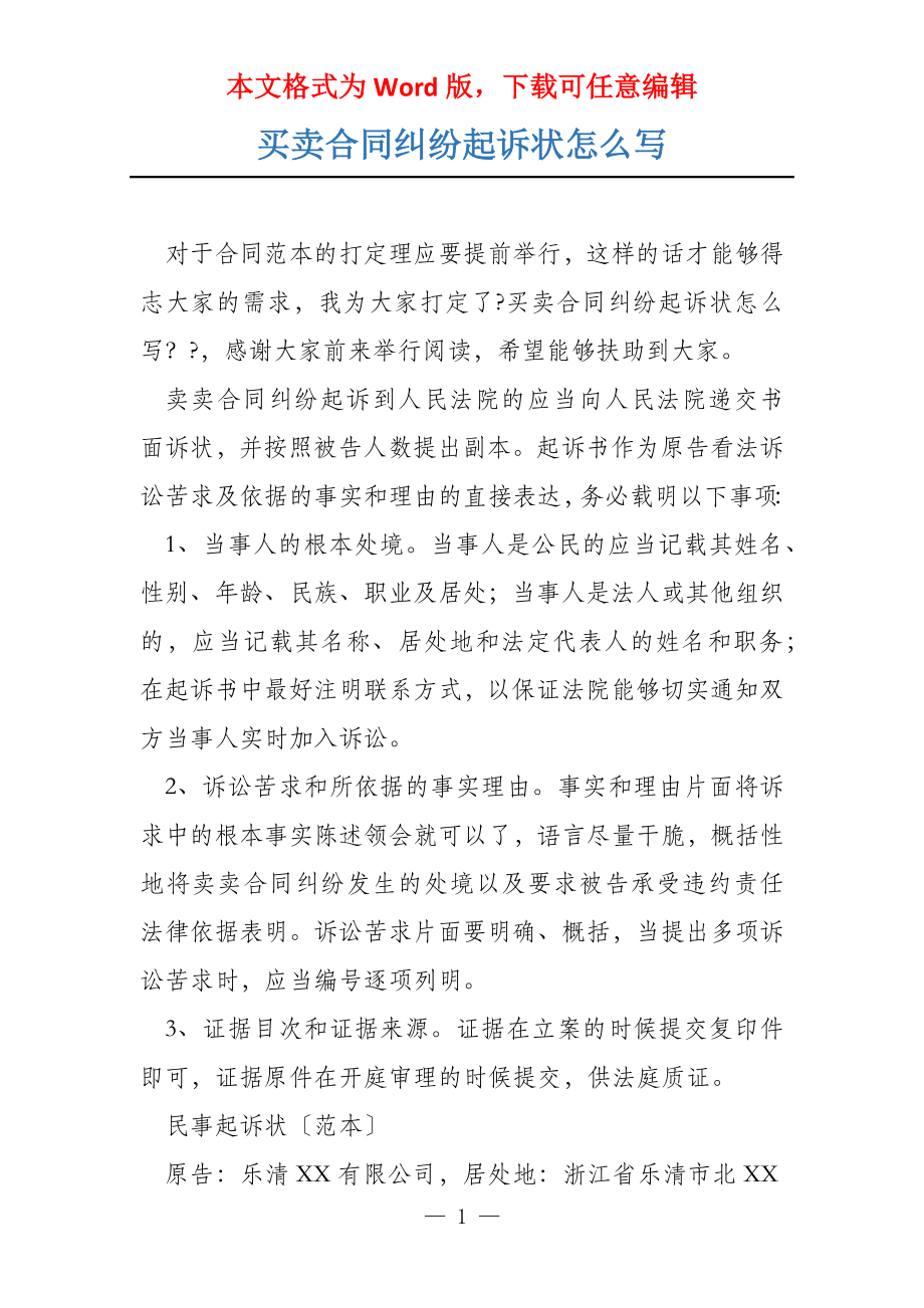 买卖合同纠纷起诉状怎么写_第1页