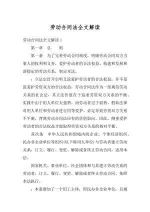 劳动合同法全文解读精选