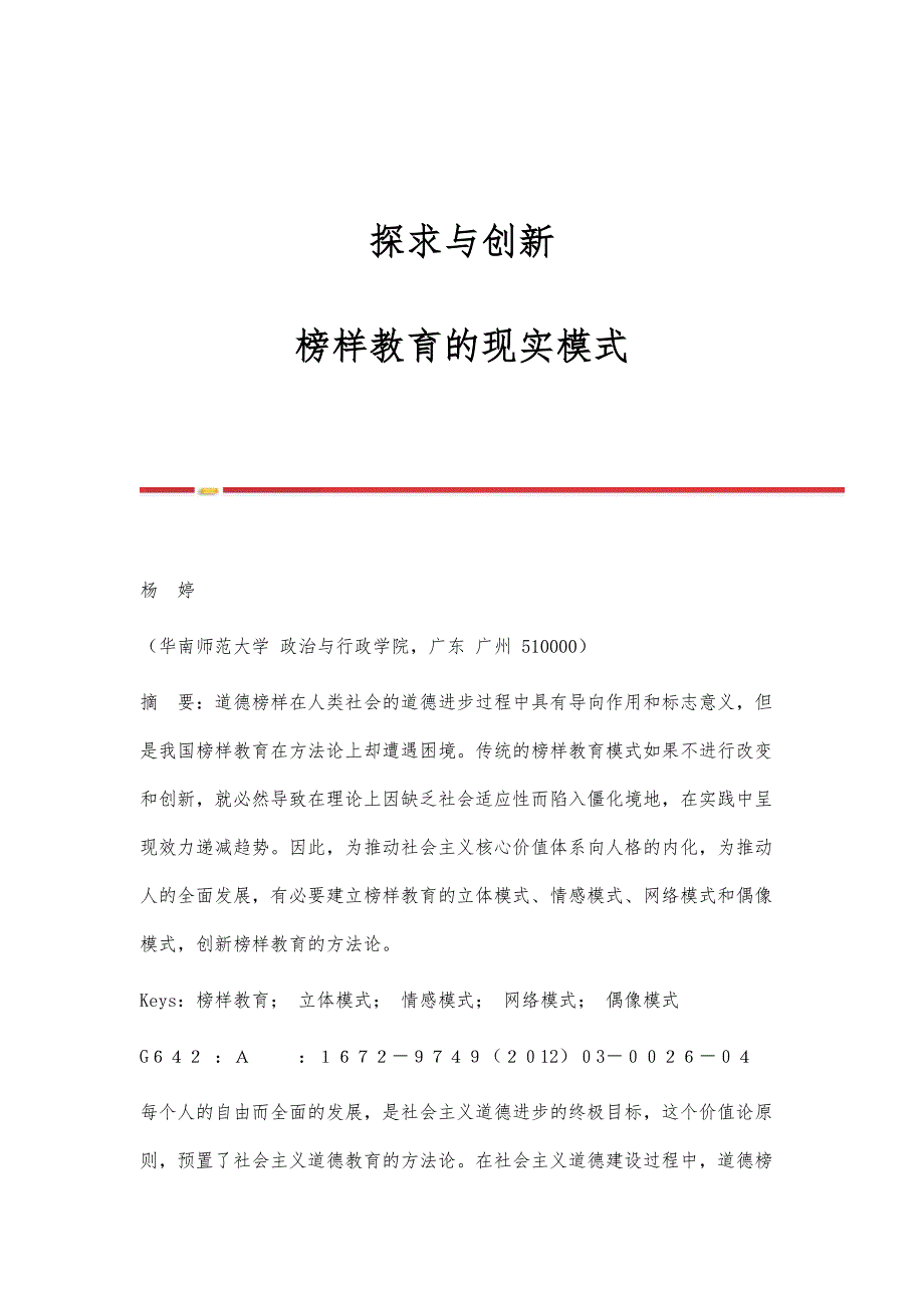 探求与创新：榜样教育的现实模式_第1页