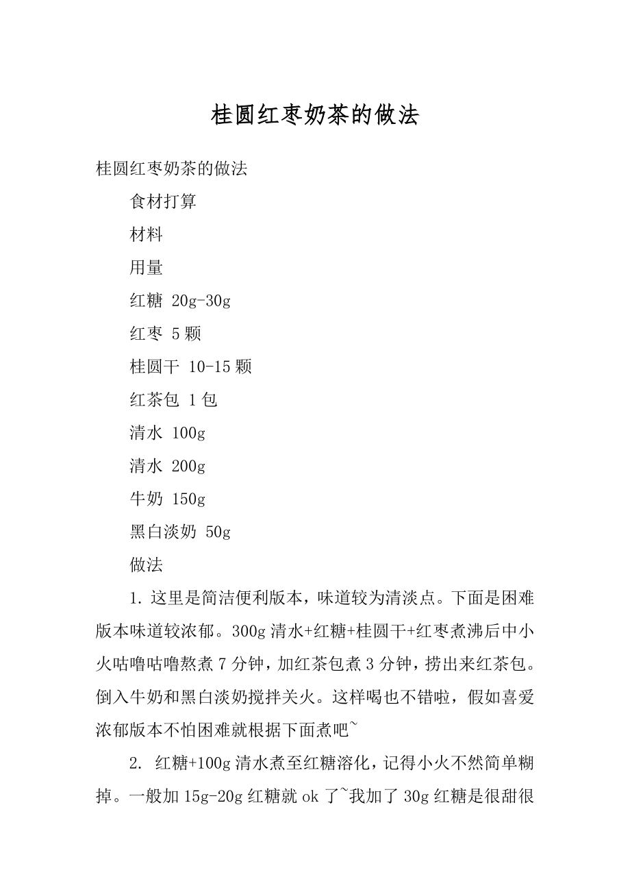 桂圆红枣奶茶的做法汇总_第1页