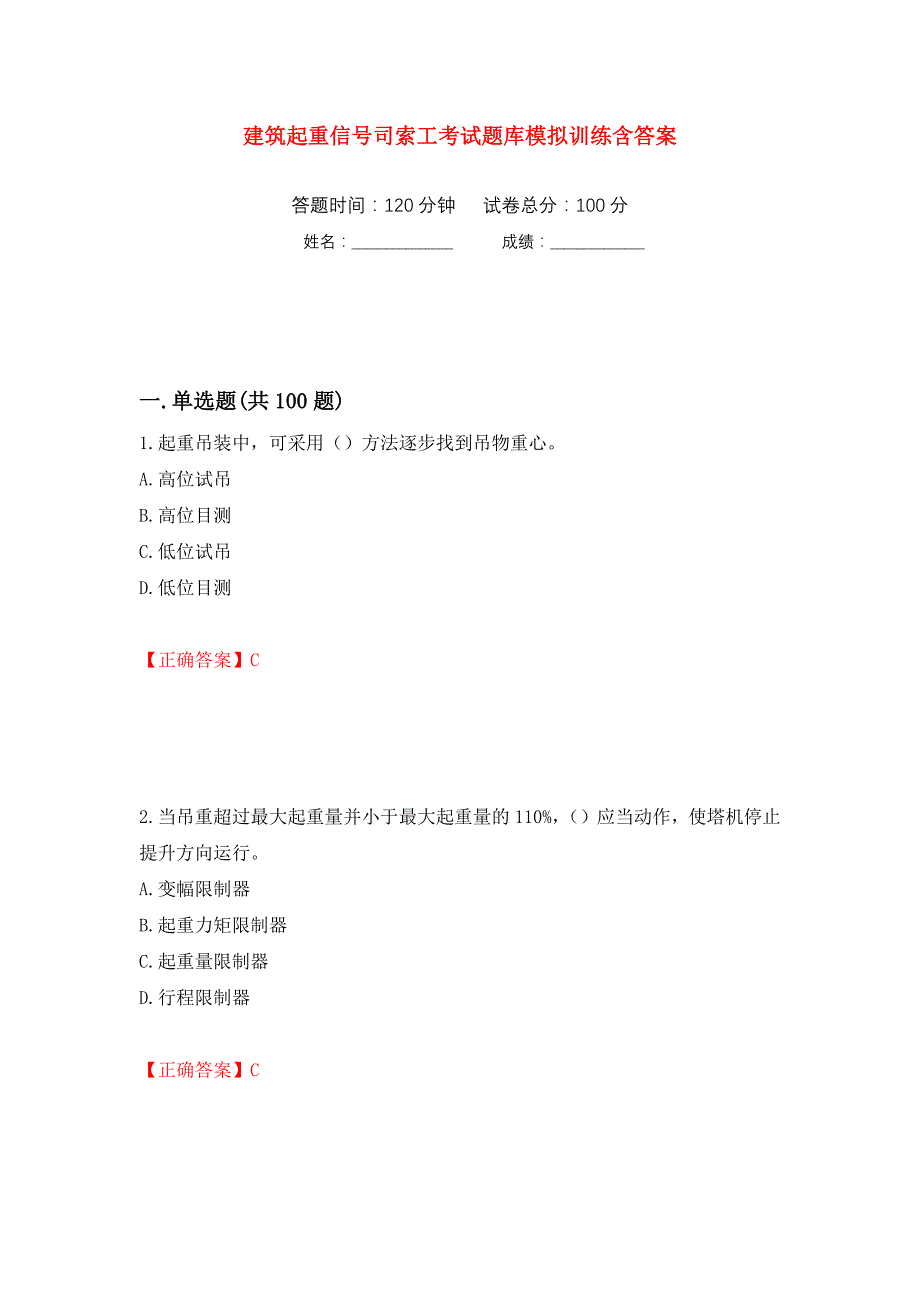 建筑起重信号司索工考试题库模拟训练含答案（第49卷）_第1页