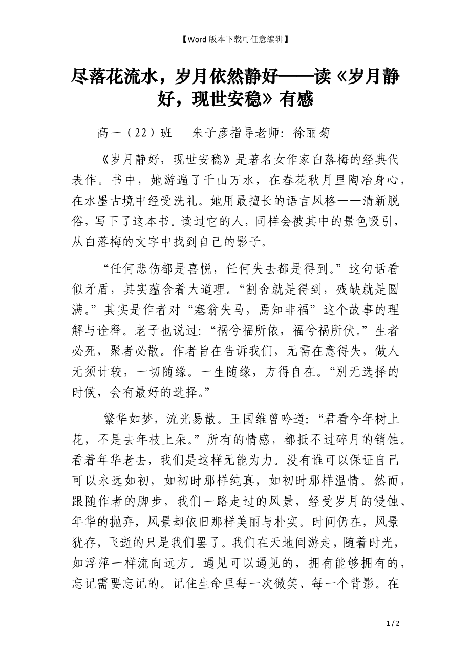 尽落花流水岁月依然静好——读《岁月静好现世安稳》有感_第1页