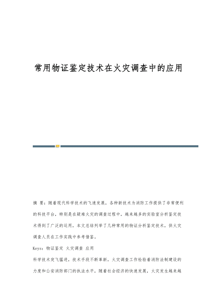 常用物证鉴定技术在火灾调查中的应用_第1页