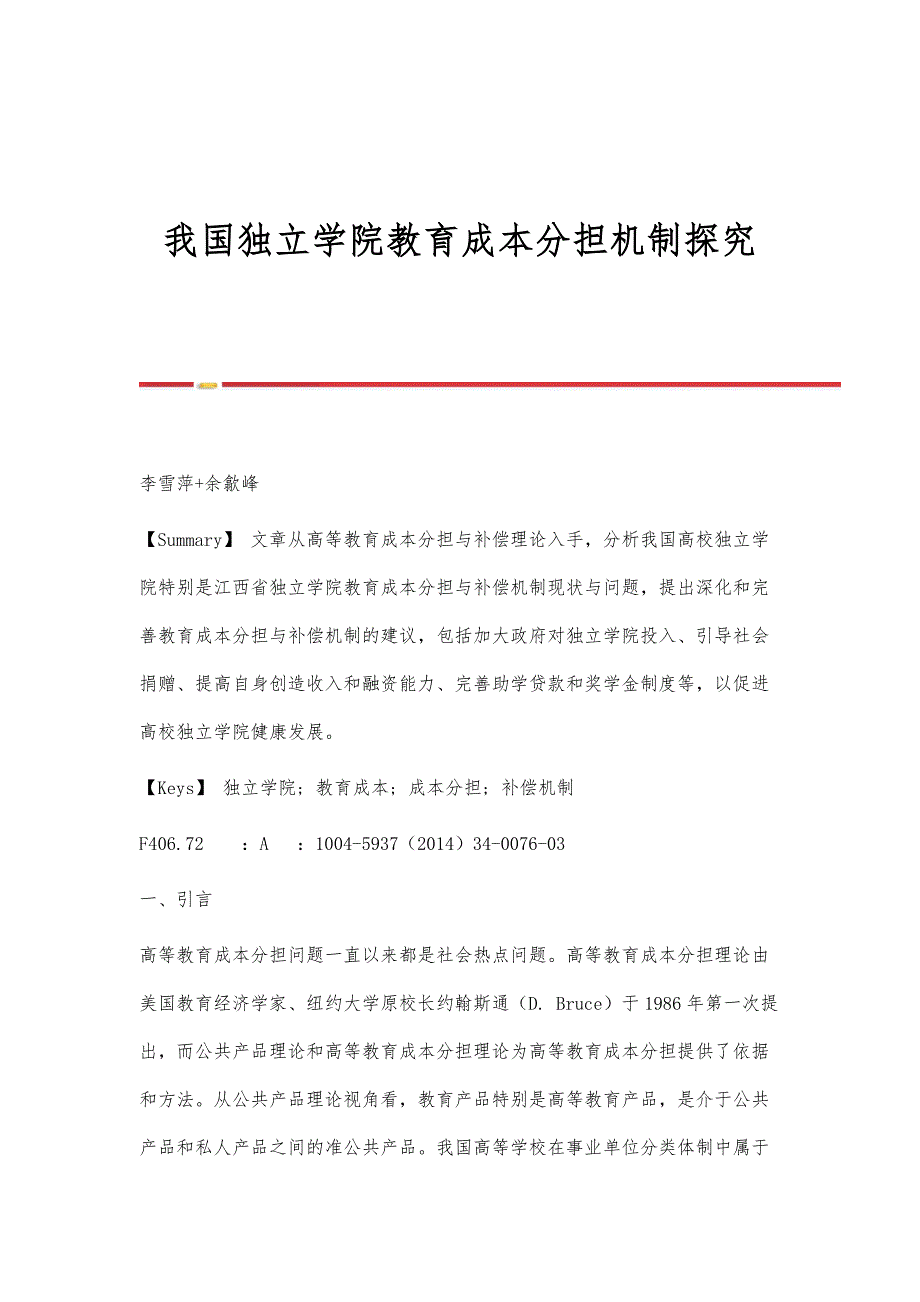 我国独立学院教育成本分担机制探究_第1页