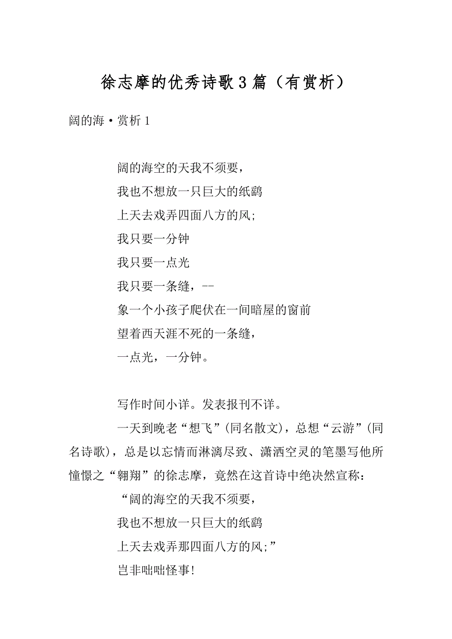 徐志摩的优秀诗歌3篇（有赏析）精品_第1页
