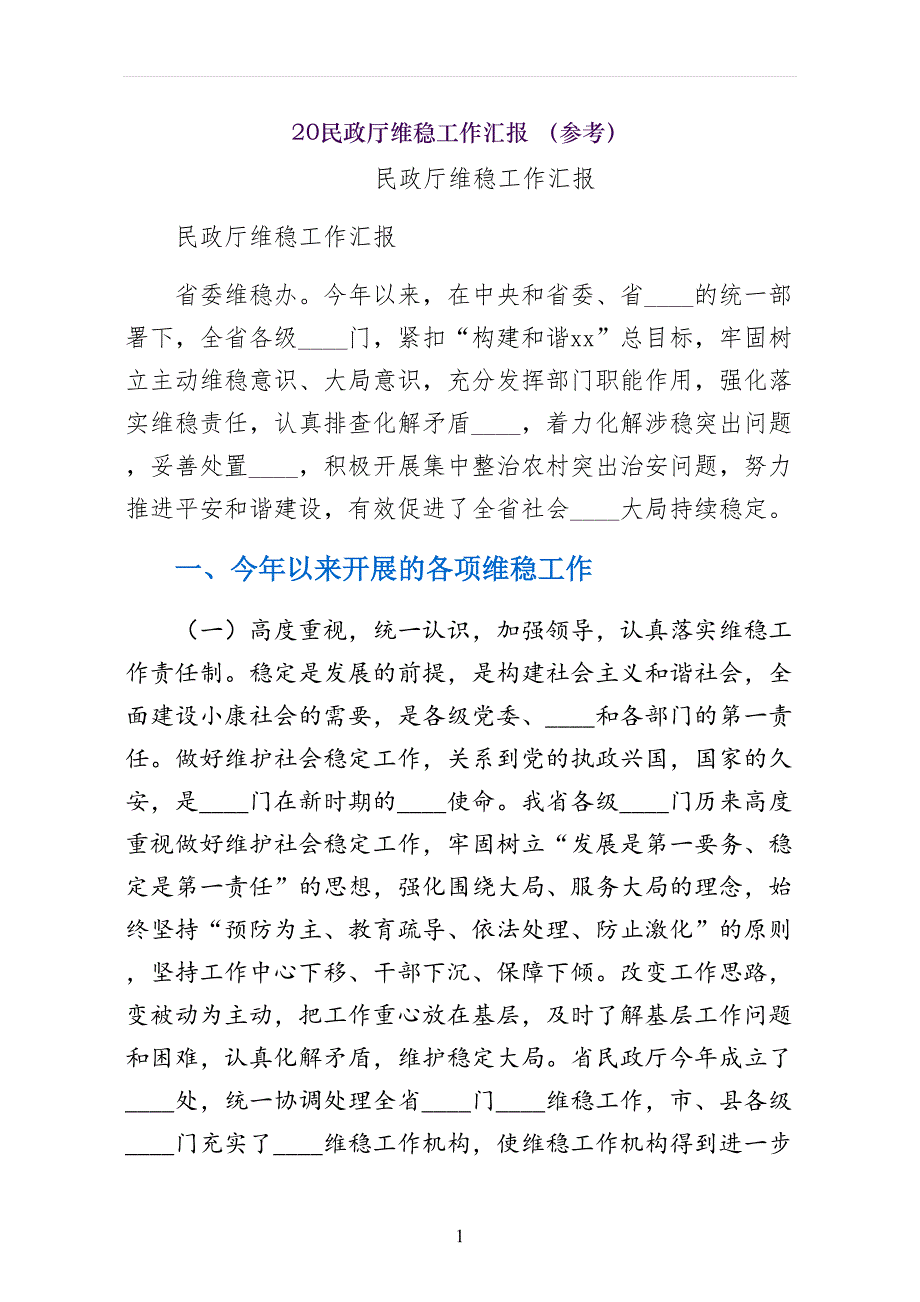民政厅维稳工作汇报 （参考）_第1页
