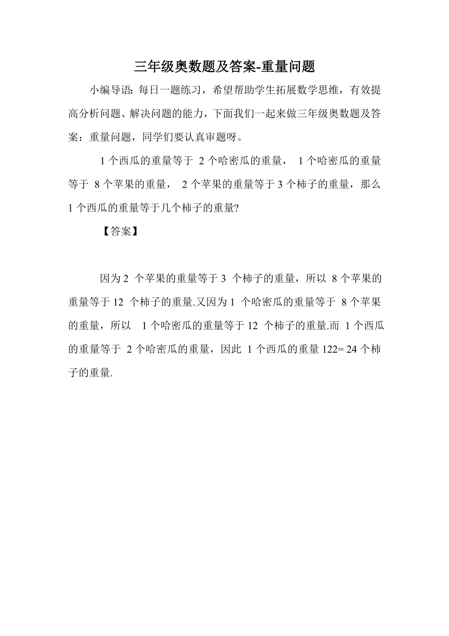 三年级奥数题及答案-重量问题_第1页