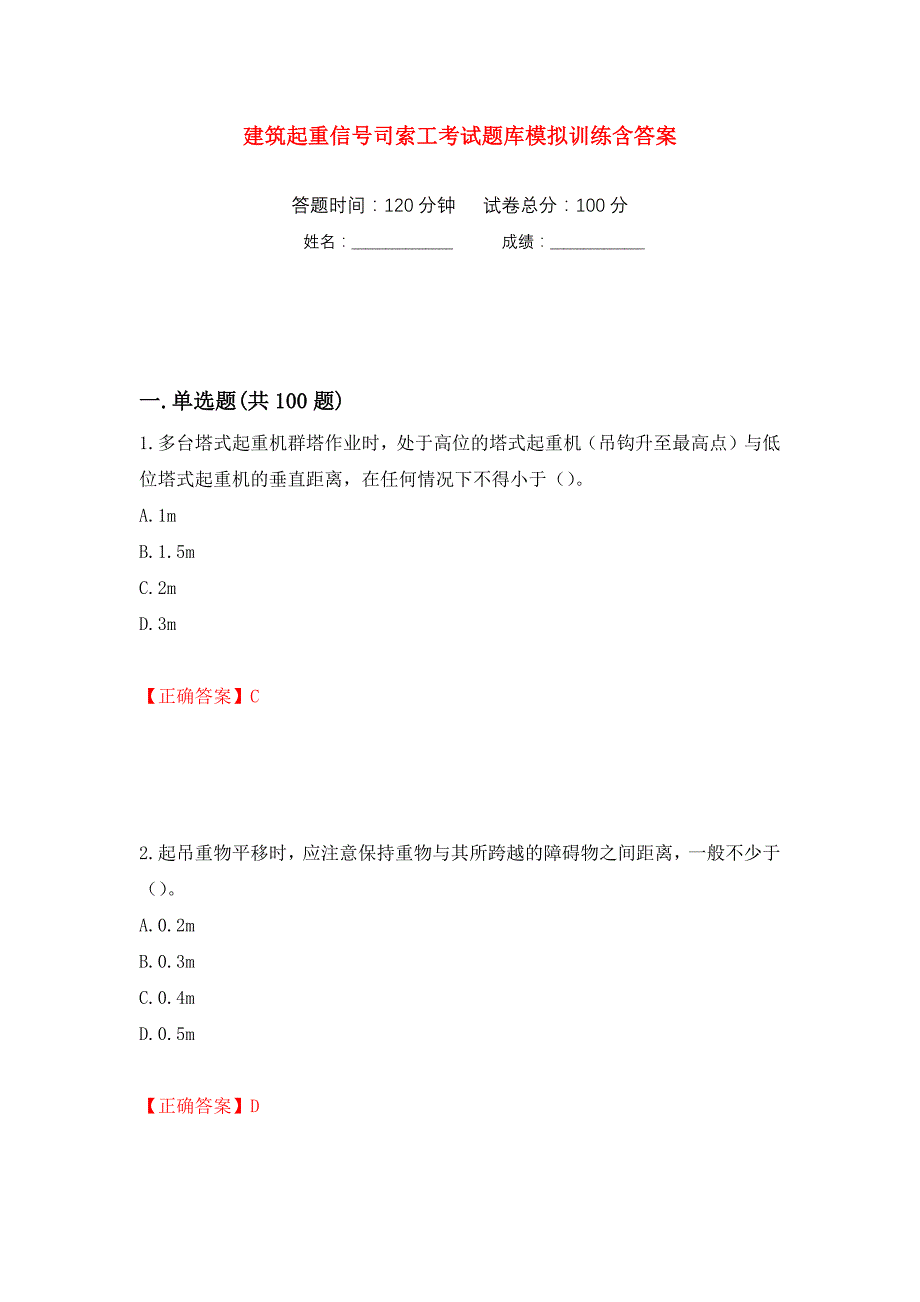 建筑起重信号司索工考试题库模拟训练含答案（第28卷）_第1页