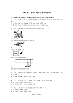 2012年广州市中考物理试题(含答案)