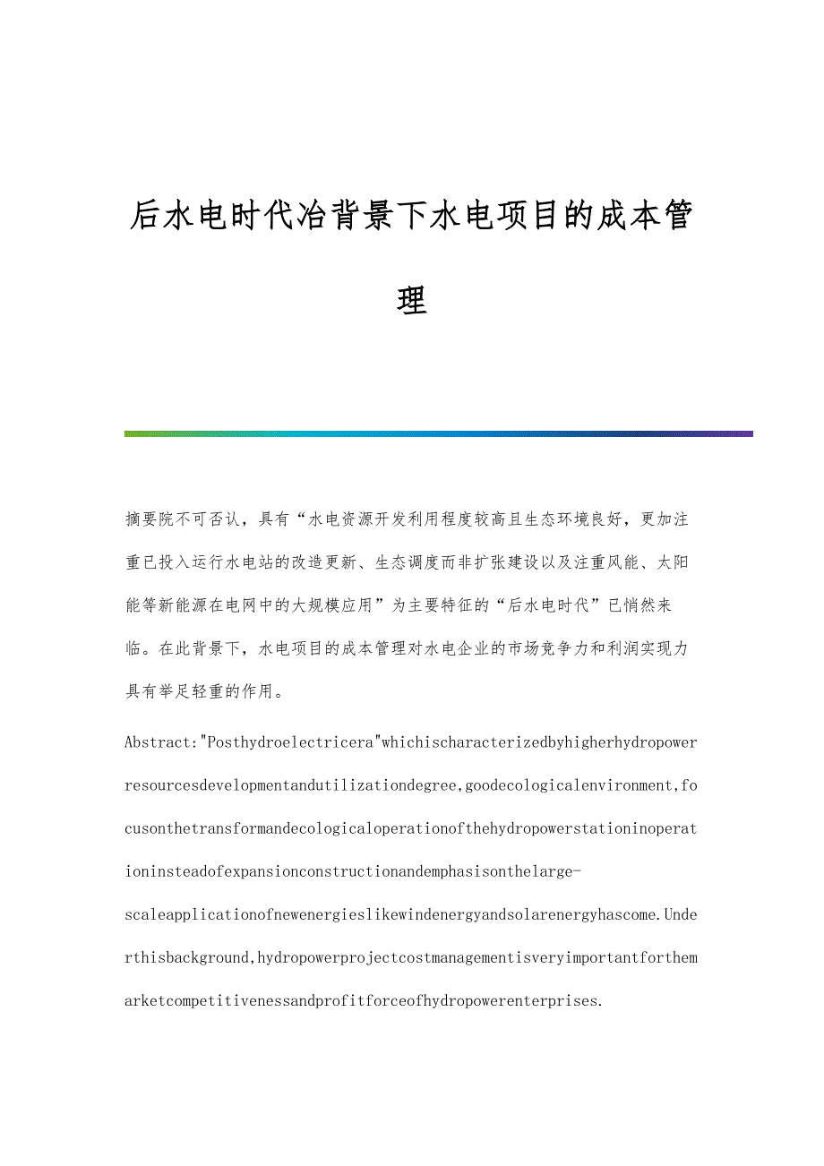后水电时代冶背景下水电项目的成本管理_第1页