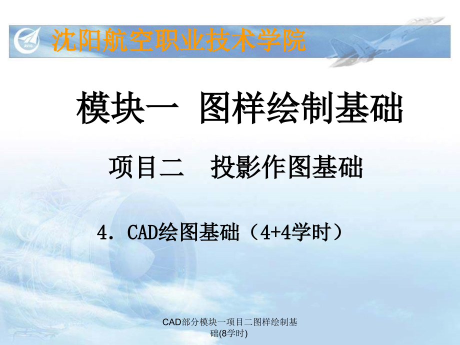 CAD部分模块一项目二图样绘制基础(8学时)_第1页