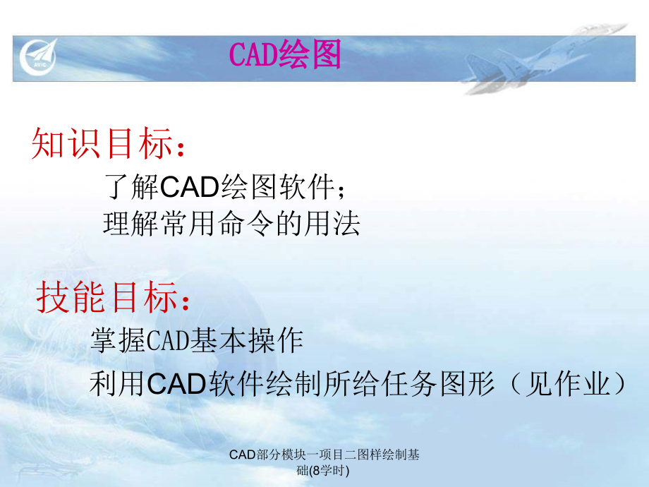 CAD部分模块一项目二图样绘制基础(8学时)_第2页