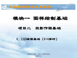 CAD部分模块一项目二图样绘制基础(8学时)