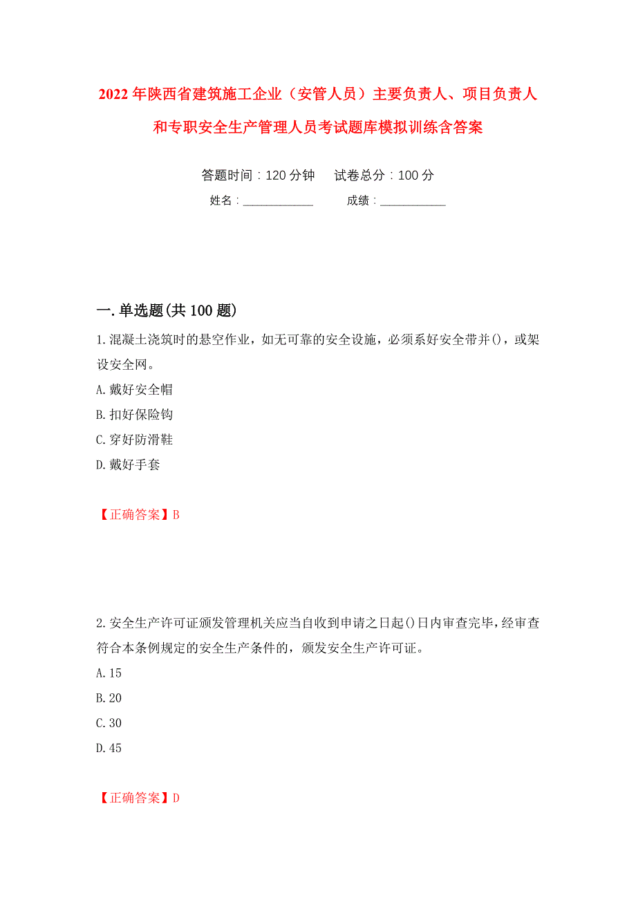 2022年陕西省建筑施工企业（安管人员）主要负责人、项目负责人和专职安全生产管理人员考试题库模拟训练含答案（第17卷）_第1页