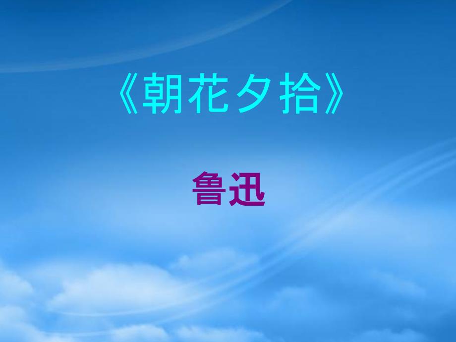 八级语文上册 《朝花夕拾》教学课件 人教新课标_第1页