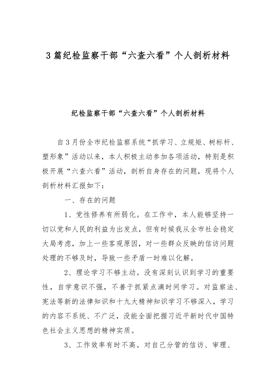 3篇纪检监察干部“六查六看”个人剖析材料_第1页