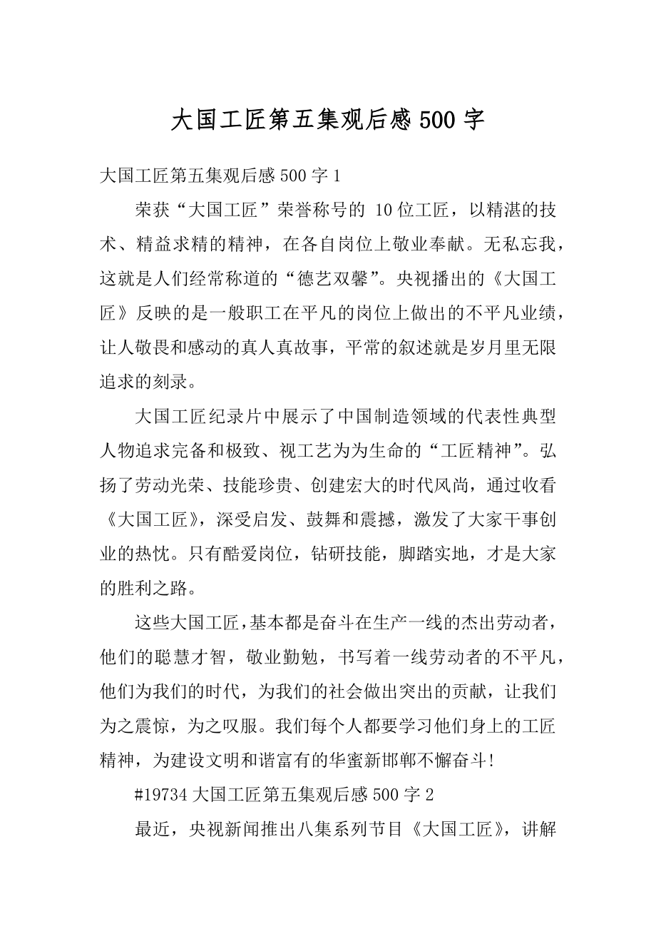 大国工匠第五集观后感500字范本_第1页