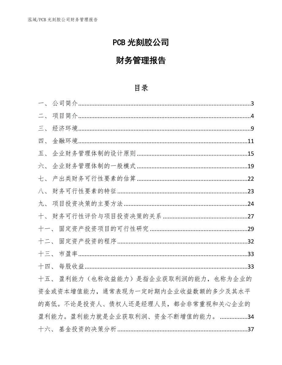 PCB光刻胶公司财务管理报告_第1页