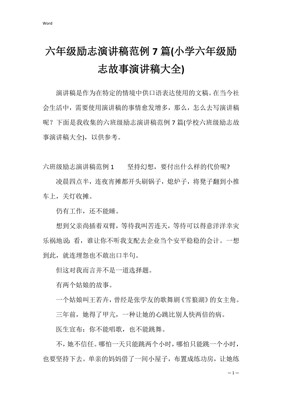 六年级励志演讲稿范例7篇(小学六年级励志故事演讲稿大全)_第1页