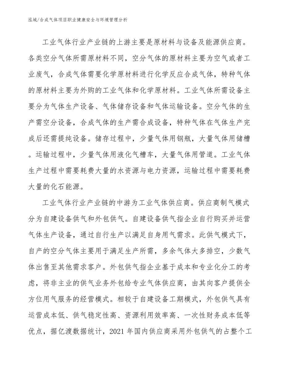 合成气体项目职业健康安全与环境管理分析【范文】_第5页