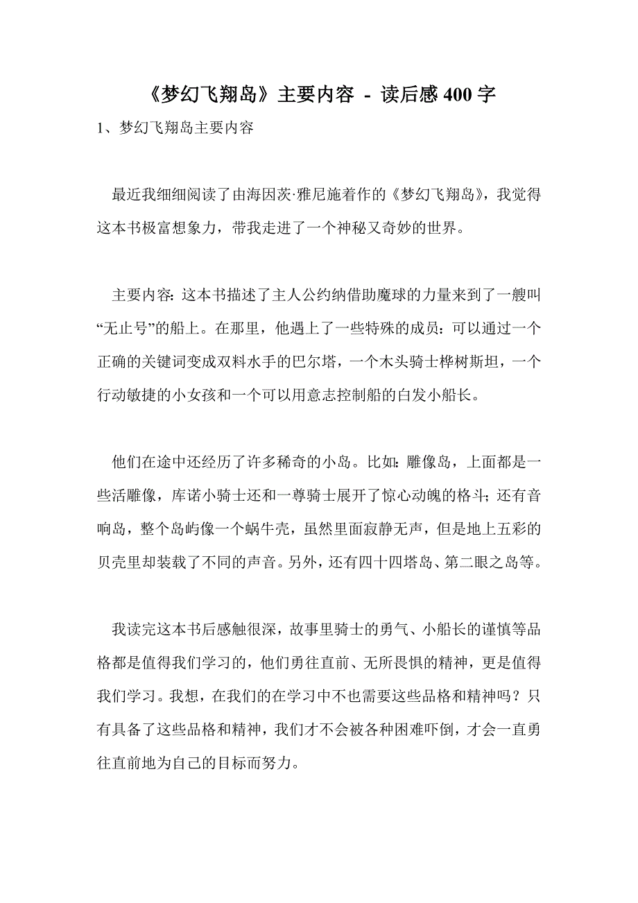 《梦幻飞翔岛》主要内容 - 读后感400字_第1页