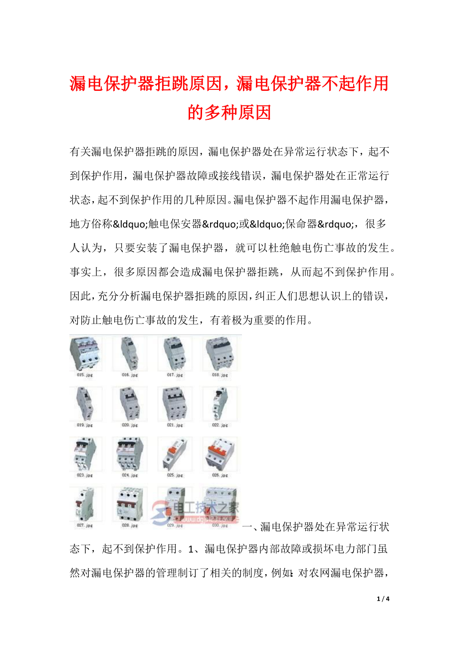 漏电保护器拒跳原因漏电保护器不起作用的多种原因_第1页