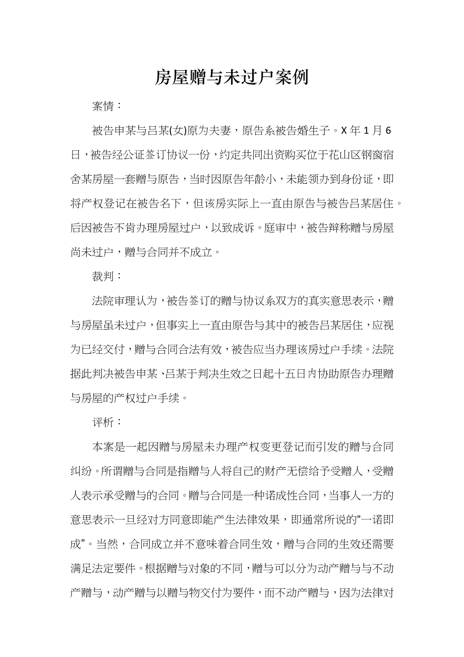 房屋赠与未过户案例_第1页
