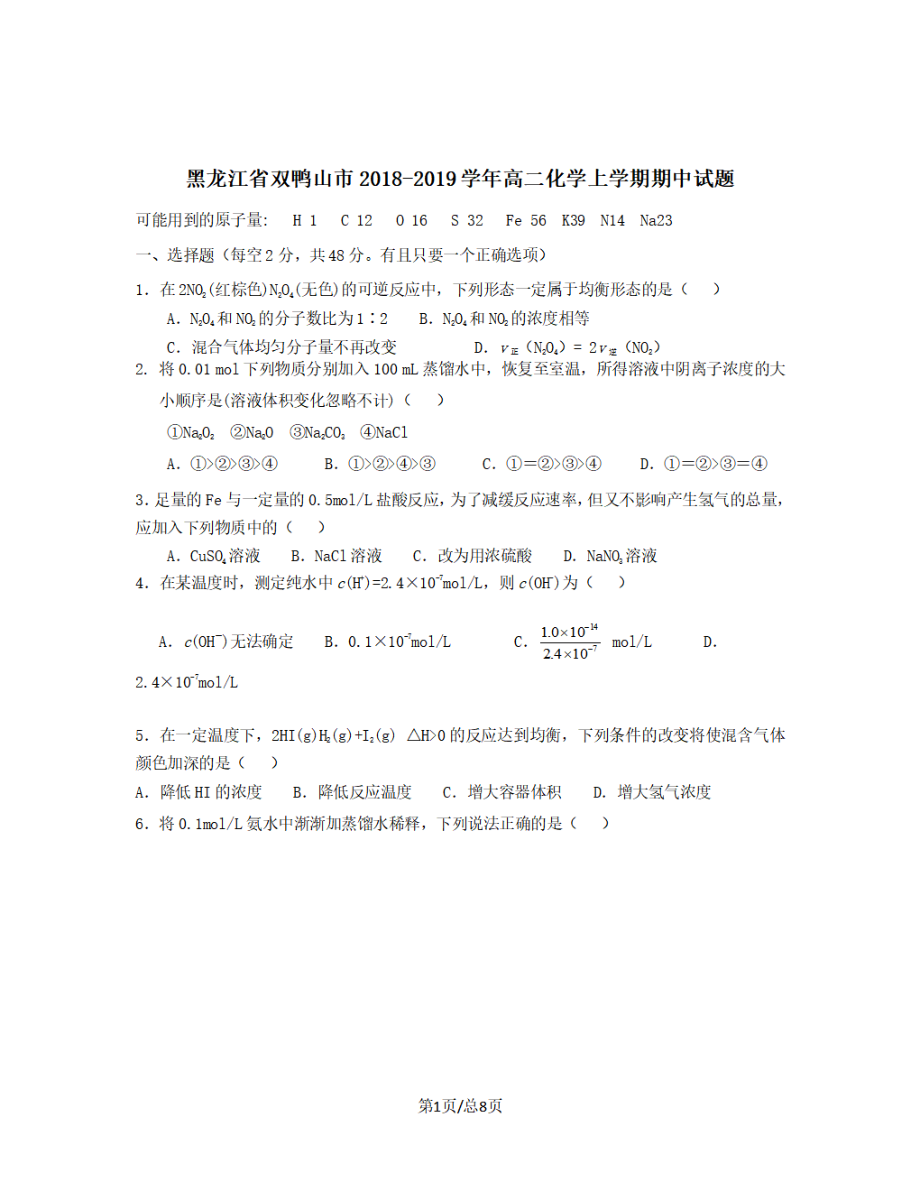 黑龙江省双鸭山市2018-2019学年高二化学上学期期中试题【带答案】_第1页