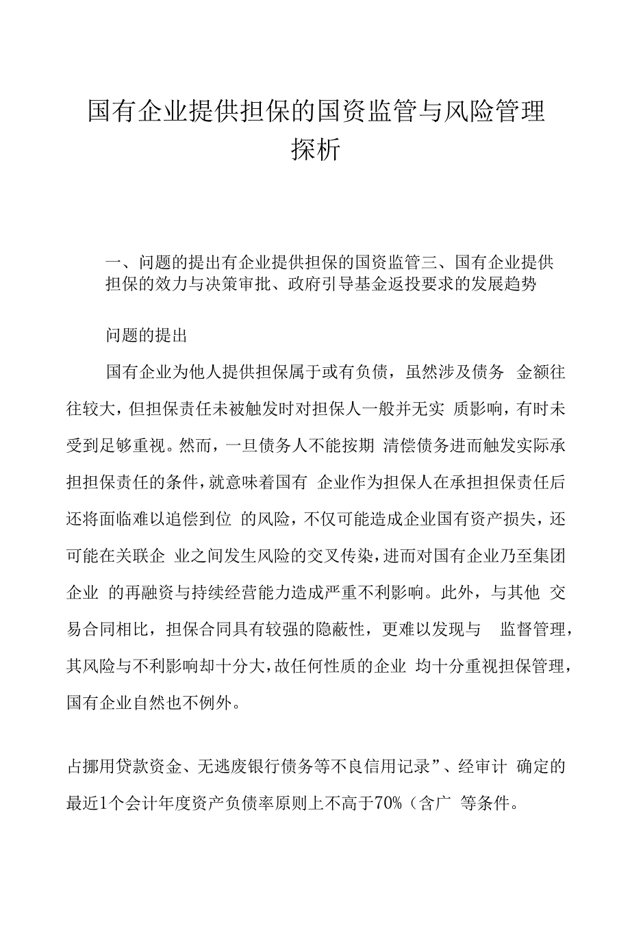 国有企业提供担保的国资监管与风险管理探析_第1页