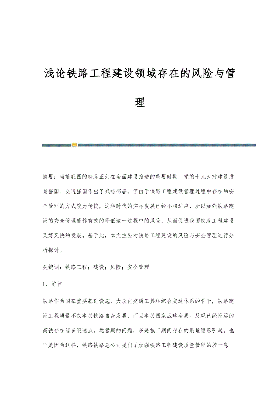 浅论铁路工程建设领域存在的风险与管理_第1页