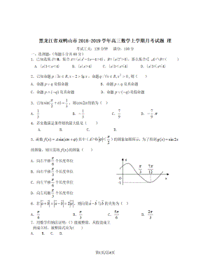 黑龙江省双鸭山市2018-2019学年高三数学上学期月考试题理