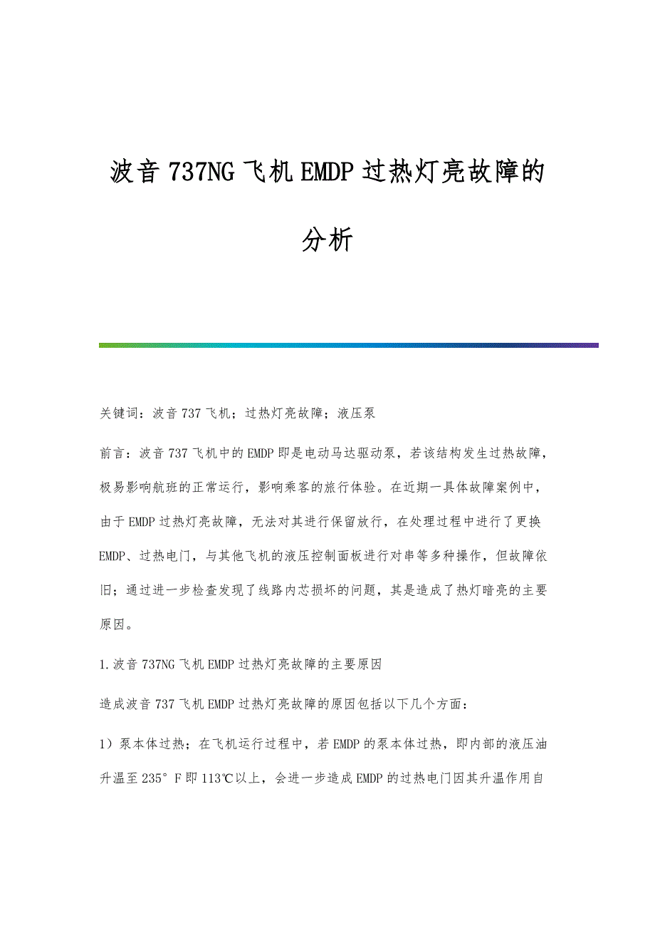 波音737NG飞机EMDP过热灯亮故障的分析_第1页