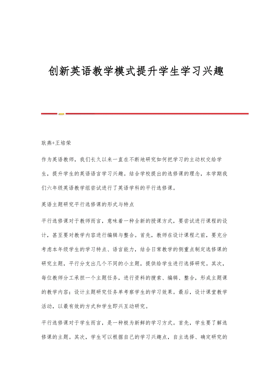 创新英语教学模式提升学生学习兴趣_第1页