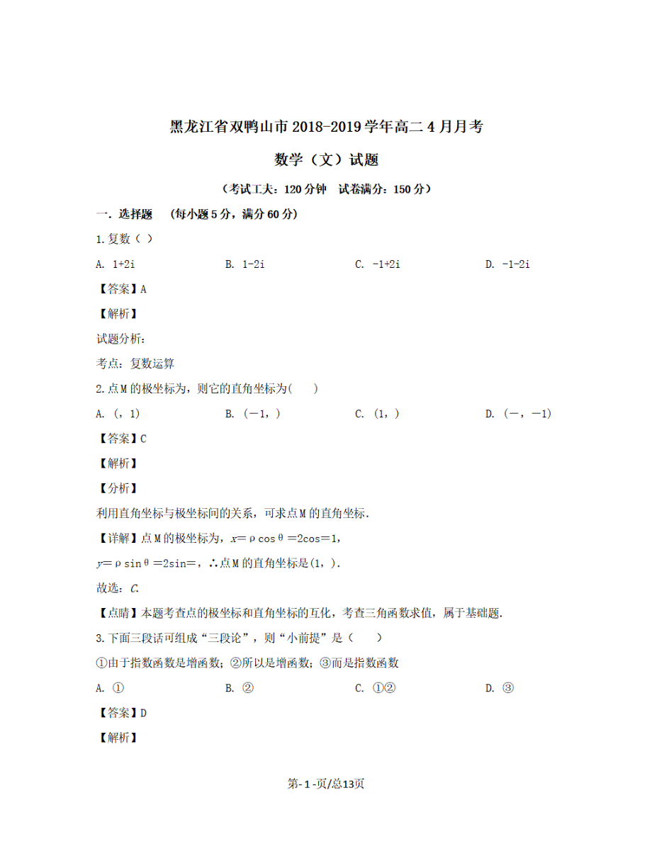 黑龙江省双鸭山市2018-2019学年高二数学4月月考试题文【带解析】_第1页