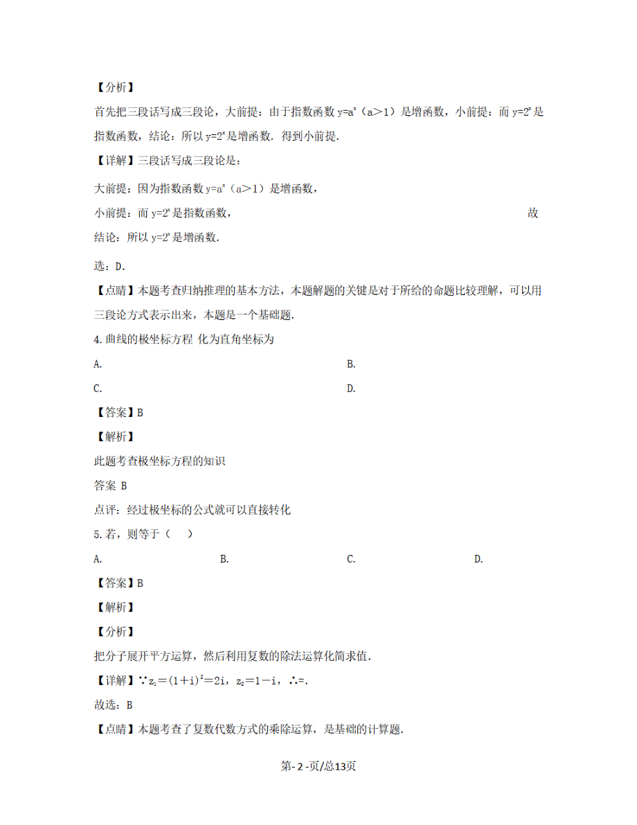 黑龙江省双鸭山市2018-2019学年高二数学4月月考试题文【带解析】_第2页