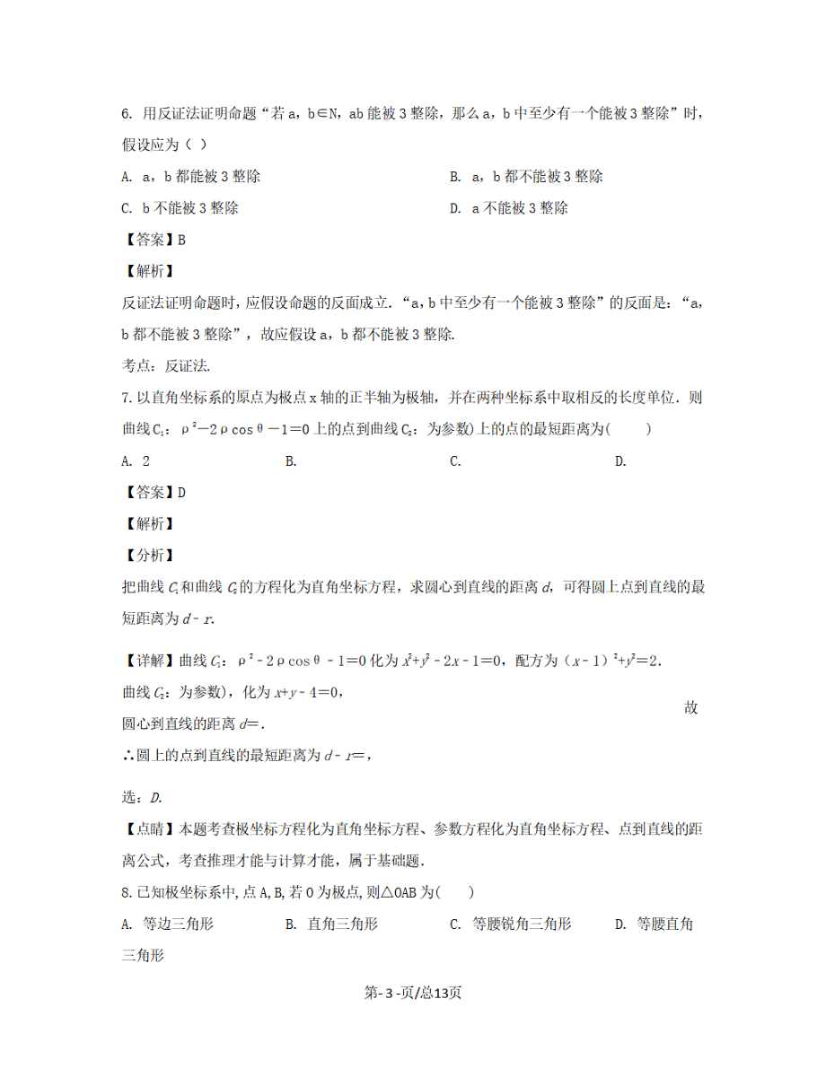 黑龙江省双鸭山市2018-2019学年高二数学4月月考试题文【带解析】_第3页