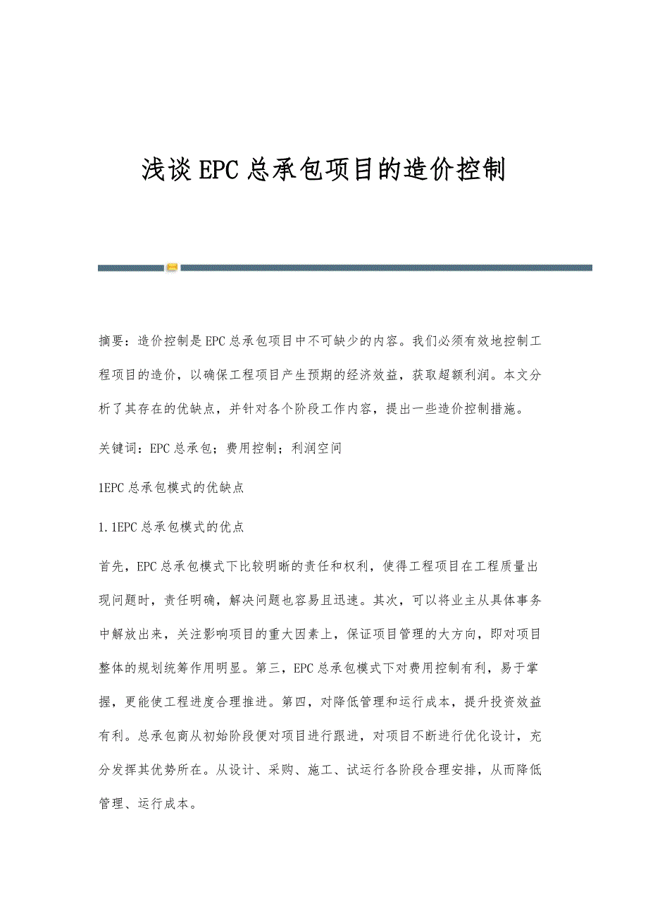 浅谈EPC总承包项目的造价控制_第1页