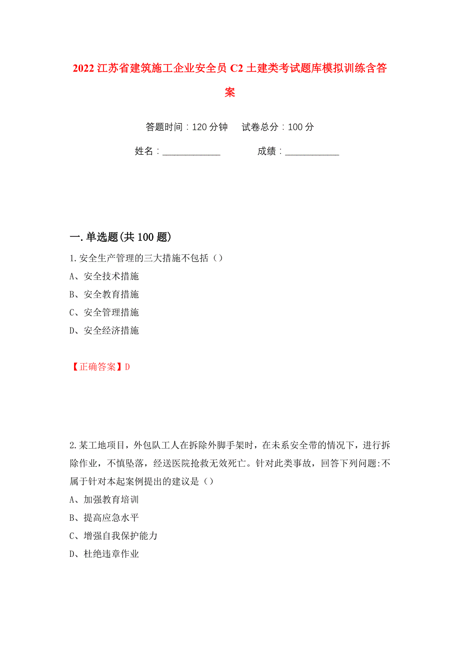 2022江苏省建筑施工企业安全员C2土建类考试题库模拟训练含答案（第20次）_第1页