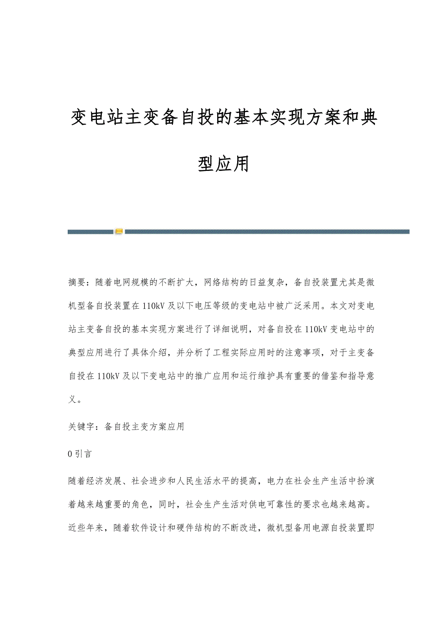 变电站主变备自投的基本实现方案和典型应用_第1页