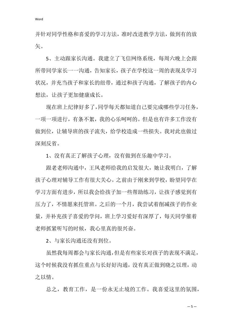 托班教师个人总结优秀3篇_第5页