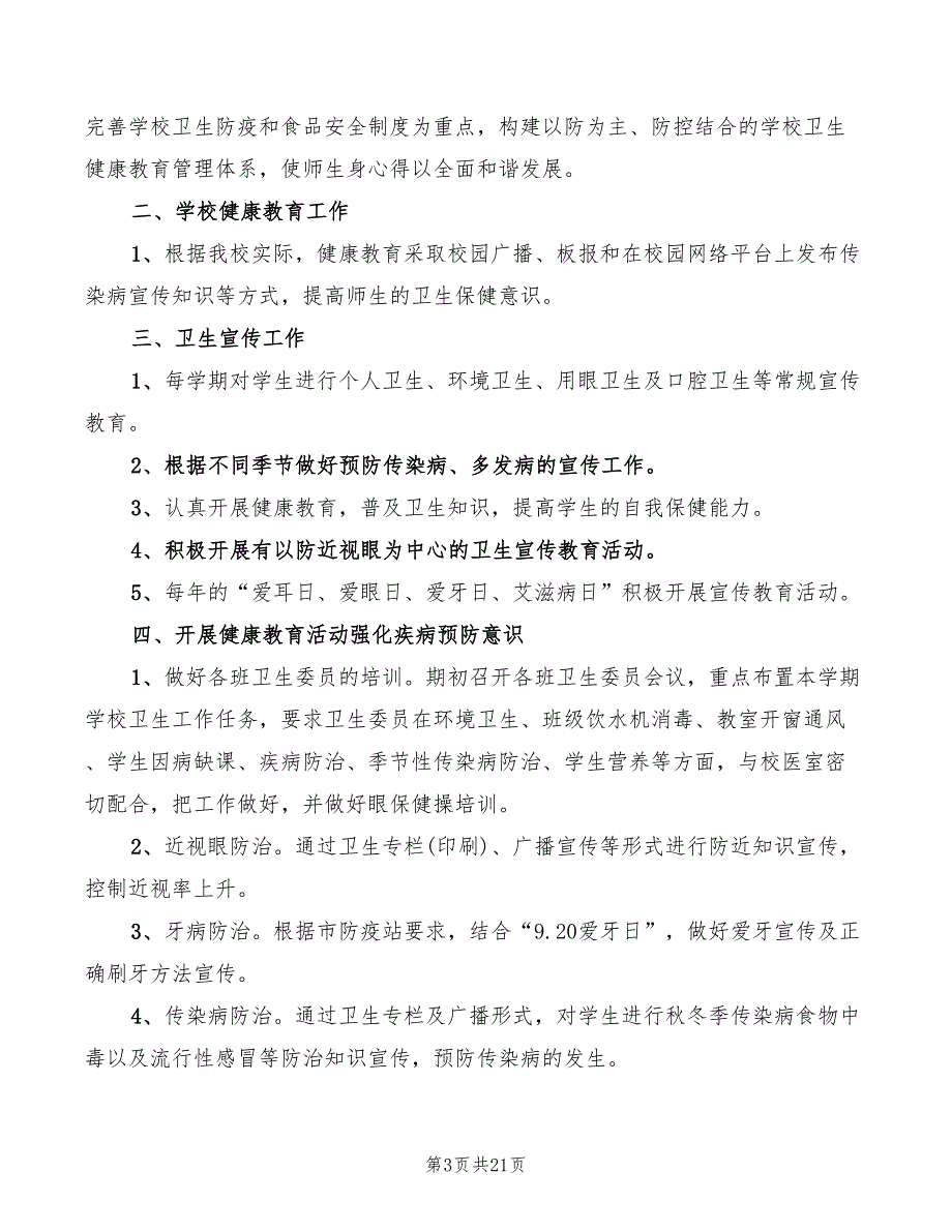 学校健康教育工作制度(7篇)_第3页