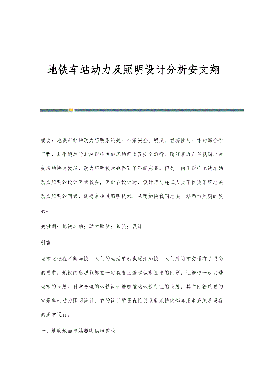 地铁车站动力及照明设计分析安文翔_第1页