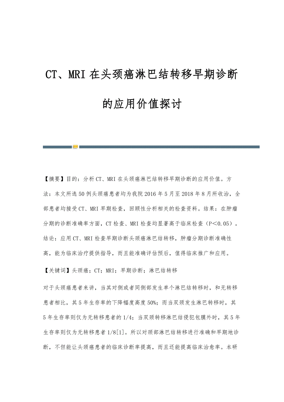 CT、MRI在头颈癌淋巴结转移早期诊断的应用价值探讨_第1页